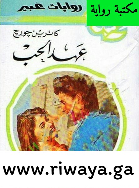 عهد الحب