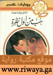 حب من أول نظرة