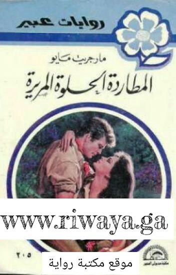 المطاردة الحلوة المريرة
