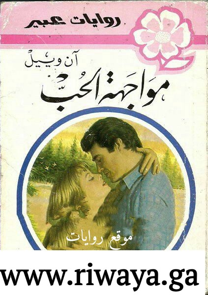 مواجهة الحب