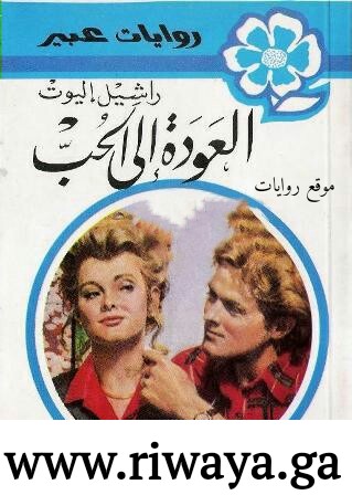 العودة إلى الحب