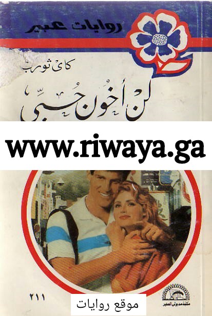لن أخون حبي