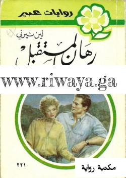 رهان المستقبل