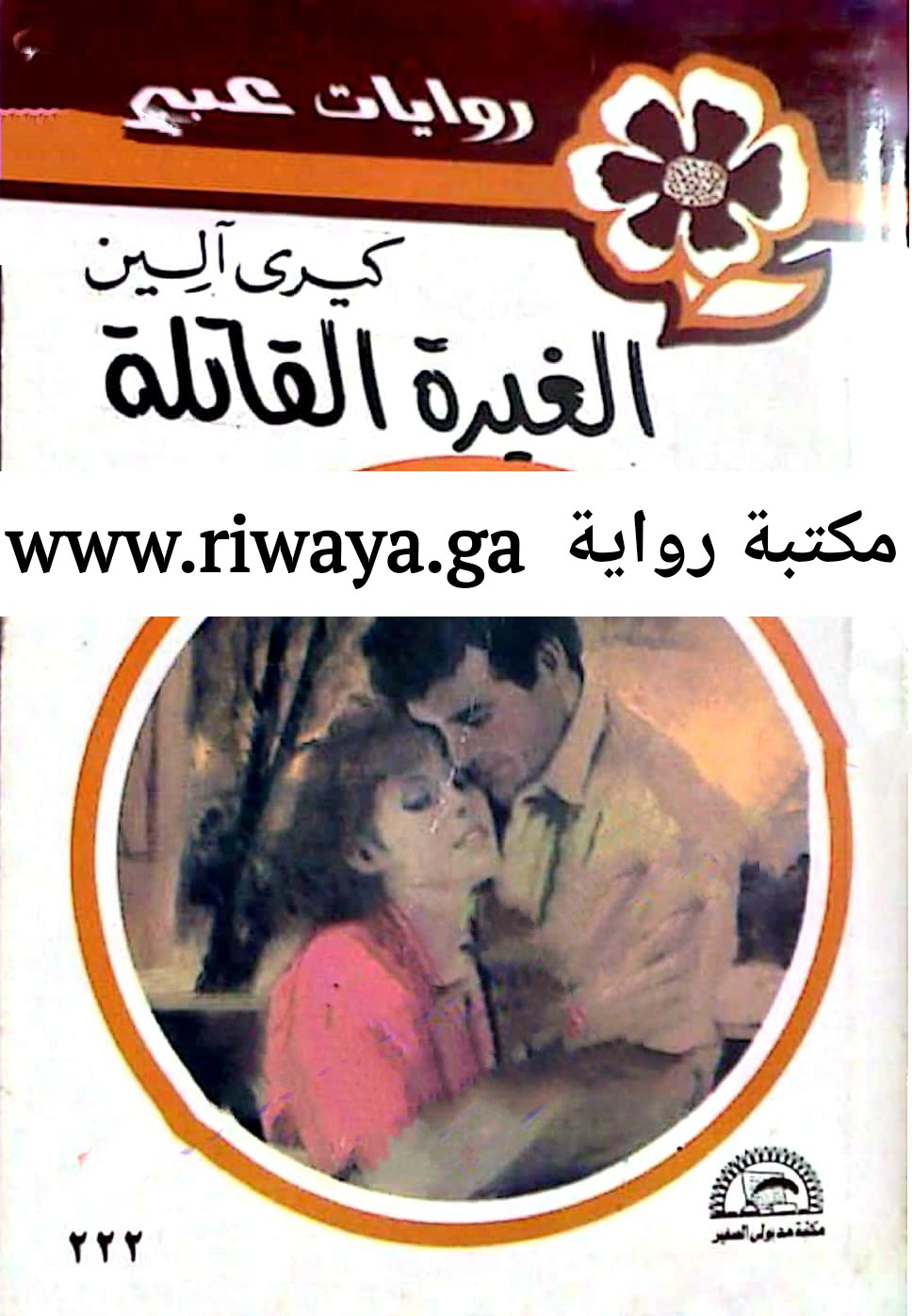 الغيرة القاتلة