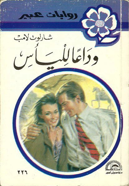 ودعا لليأس