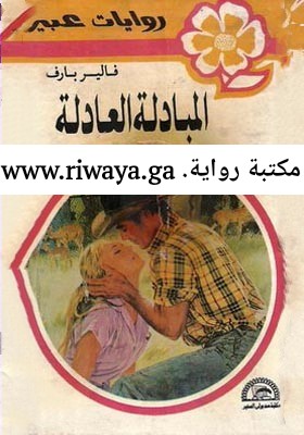 المبادلة العادلة