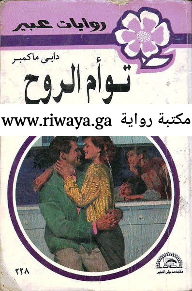 توأم الروح