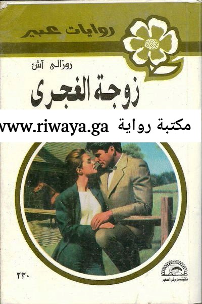 زوجة الغجري
