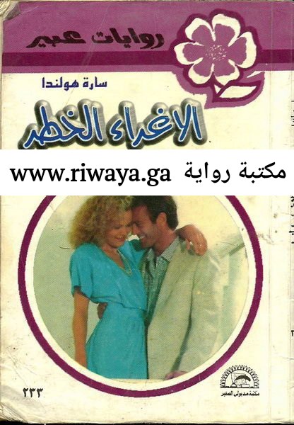 الإغراء الخطر