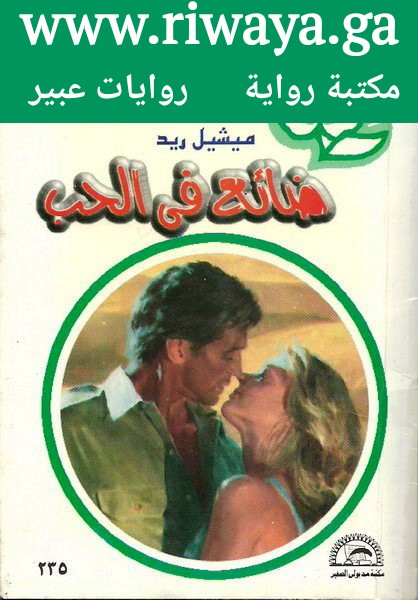 ضائع في الحب
