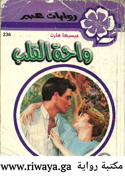 واحة القلب