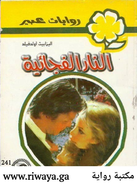 النار الفجائية
