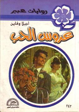 عروس الحب