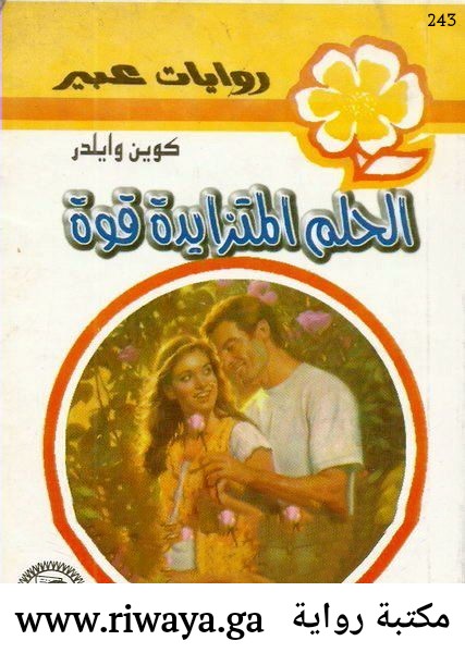 الحلم المتزايد قوة