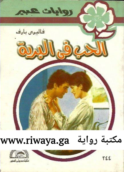 الحب في البرية