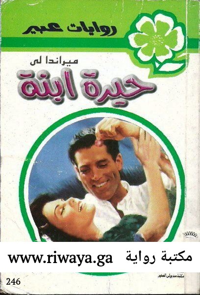 حيرة ابنة
