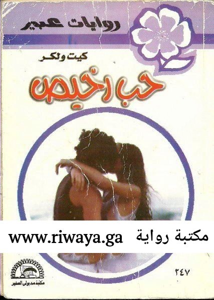 حب رخيص