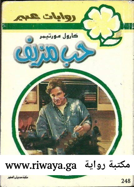 حب مزيف