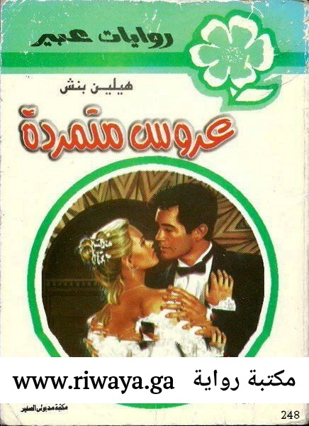 عروس متمردة