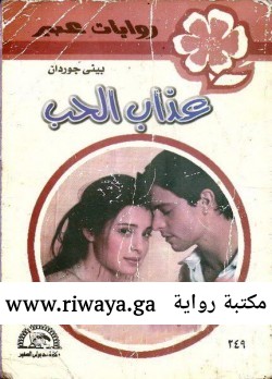 عذاب الحب