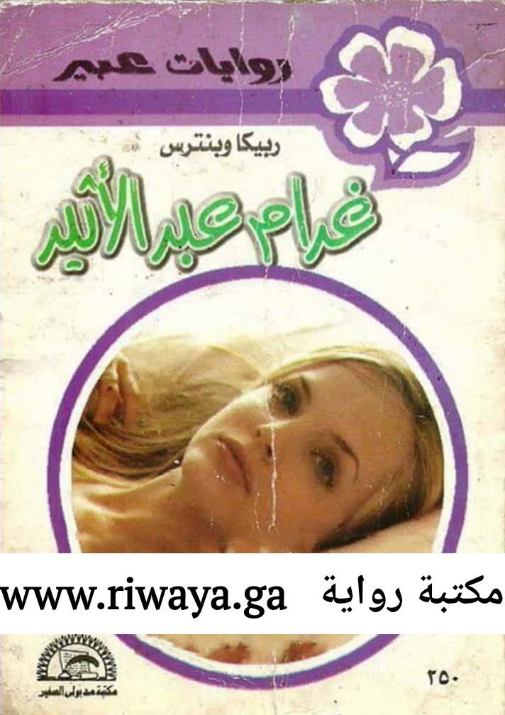 غرام عبر الأثير