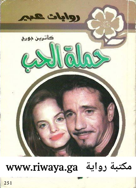 حملة الحب