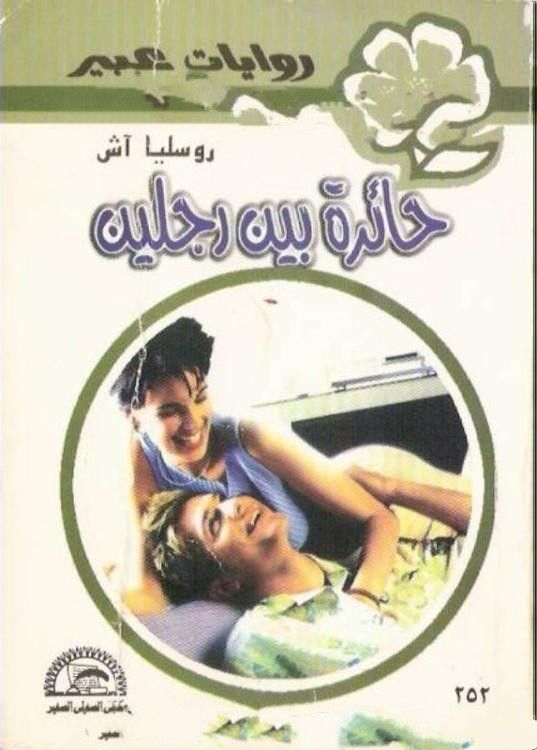 حائرة بين رجلين