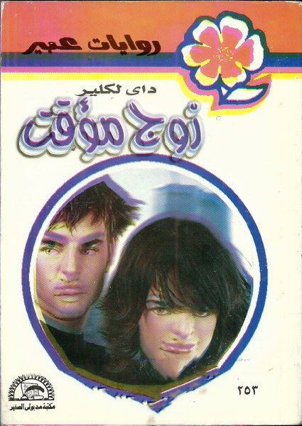 زوج مؤقت