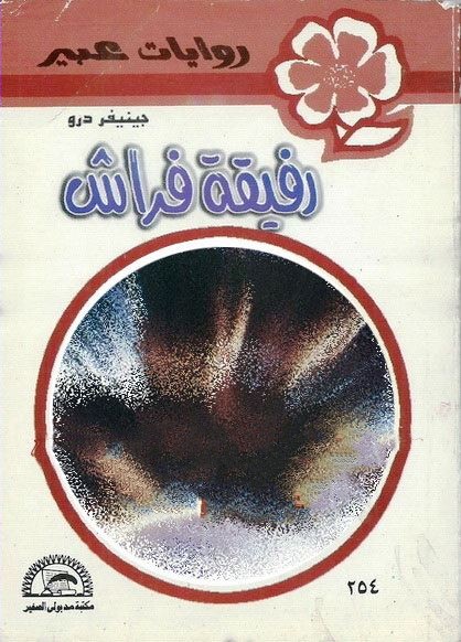 رفيقة فراش