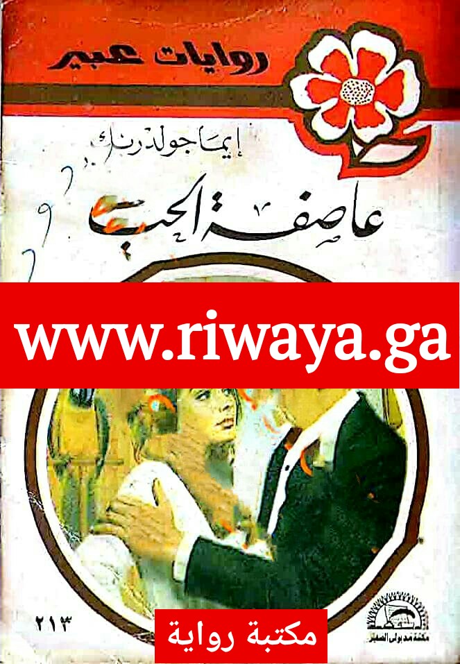 عاصفة الحب