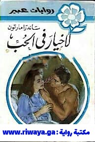 لا خيار في الحب