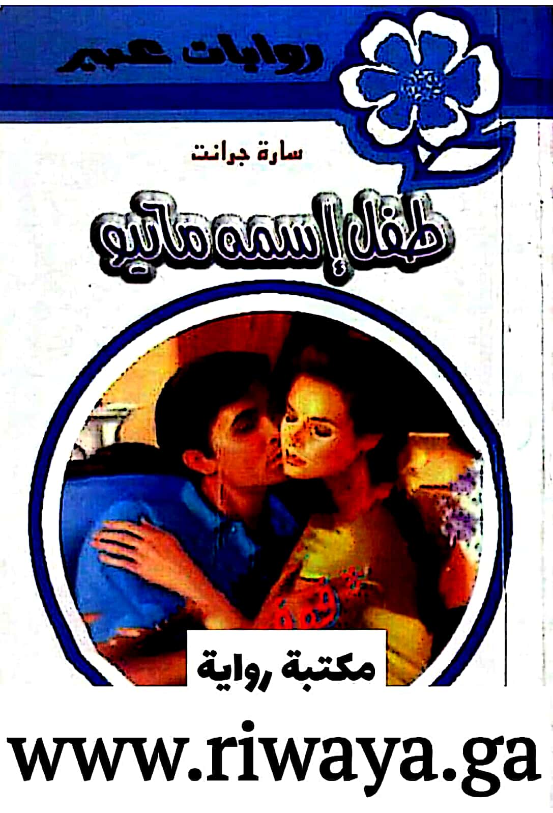 طفل اسمه ماثيو