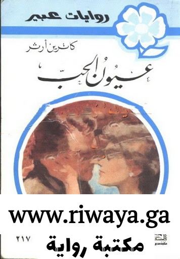 عيون الحب