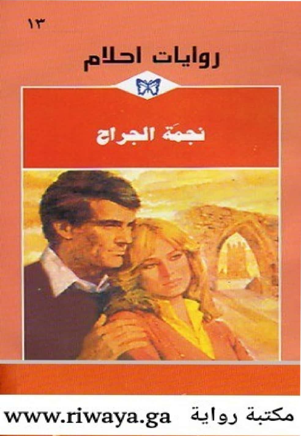 نجمة الجراح
