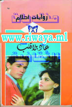 عاد بلا قلب