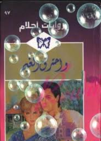 و احترق الغيم