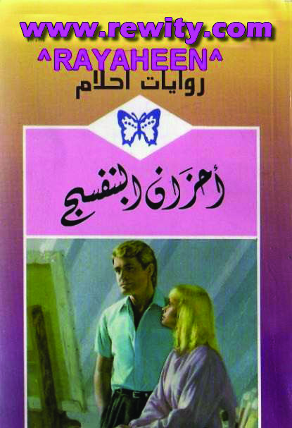  أحزان_البنفسج_رواية_رومانسية_من_سلسلة_روايات_أحلام 