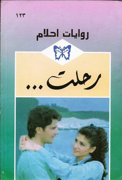  رحلت_رواية_رومانسية_من_سلسلة_روايات_أحلام 