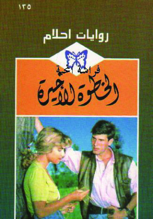  الخطوة_الأخيرة_رواية_رومانسية_من_سلسلة_روايات_أحلام 
