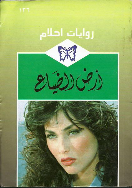  أرض_الضياع_رواية_رومانسية_من_سلسلة_روايات_أحلام 