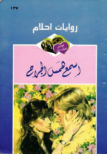  اسمع_همس_الجراح_رواية_رومانسية_من_سلسلة_روايات_أحلام 