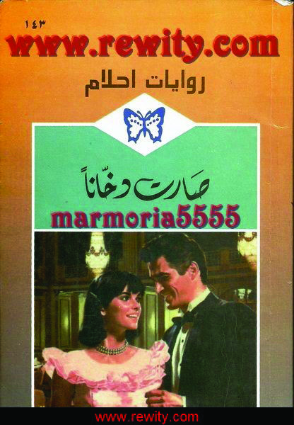  صارت_دخانا_رواية_رومانسية_من_سلسلة_روايات_أحلام 