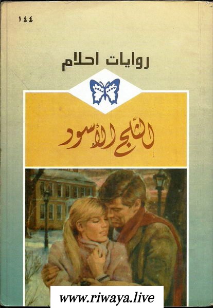  الثلج_الأسود_رواية_رومانسية_من_سلسلة_روايات_أحلام 