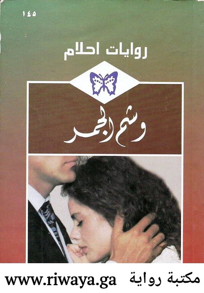  وشم_الجمر_رواية_رومانسية_من_سلسلة_روايات_أحلام 