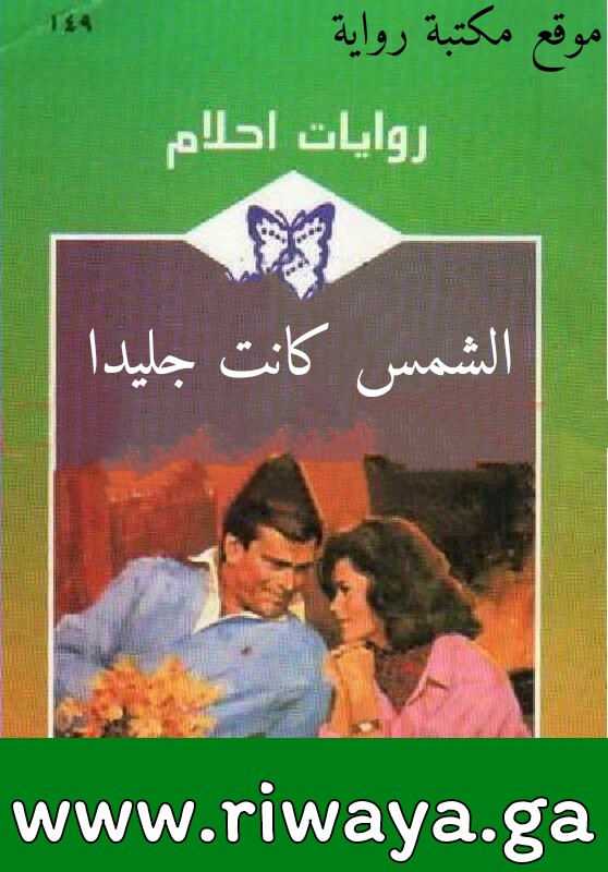  الشمس كانت جليدا 