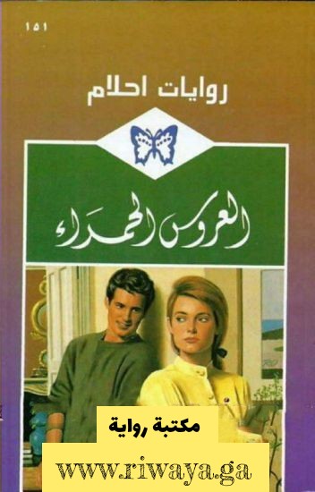  العروس الحمراء  