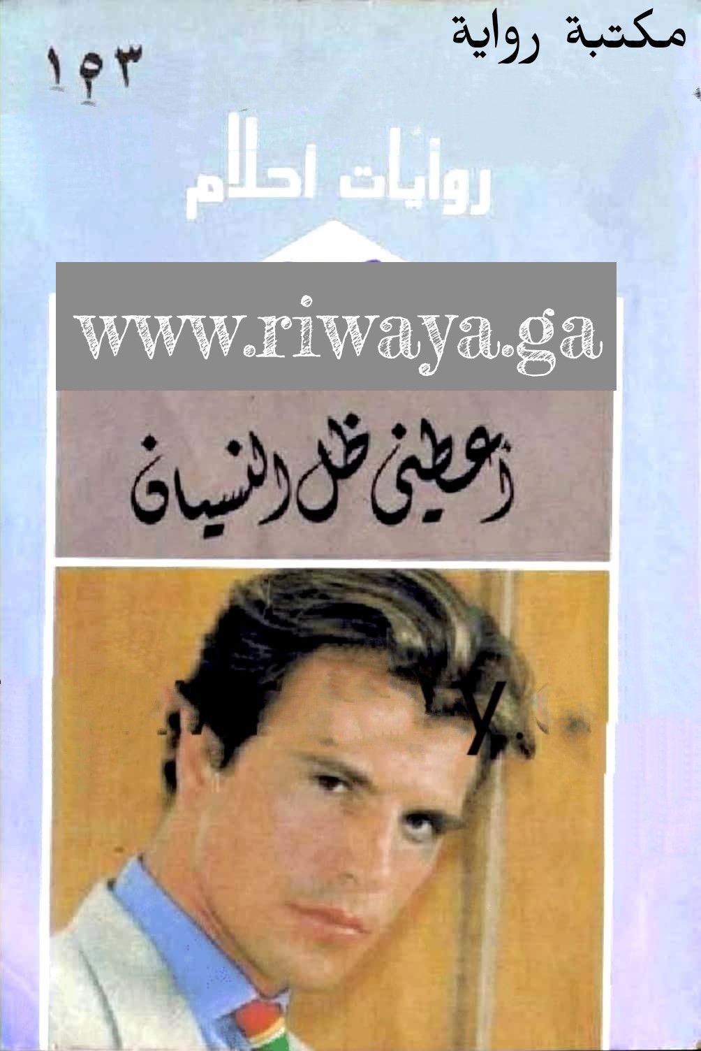 أعطني ظل النسيان