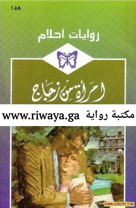 امرأة من زجاج