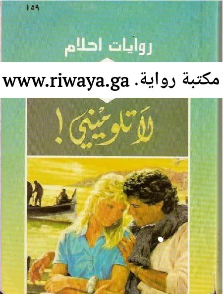 لا تلوميني