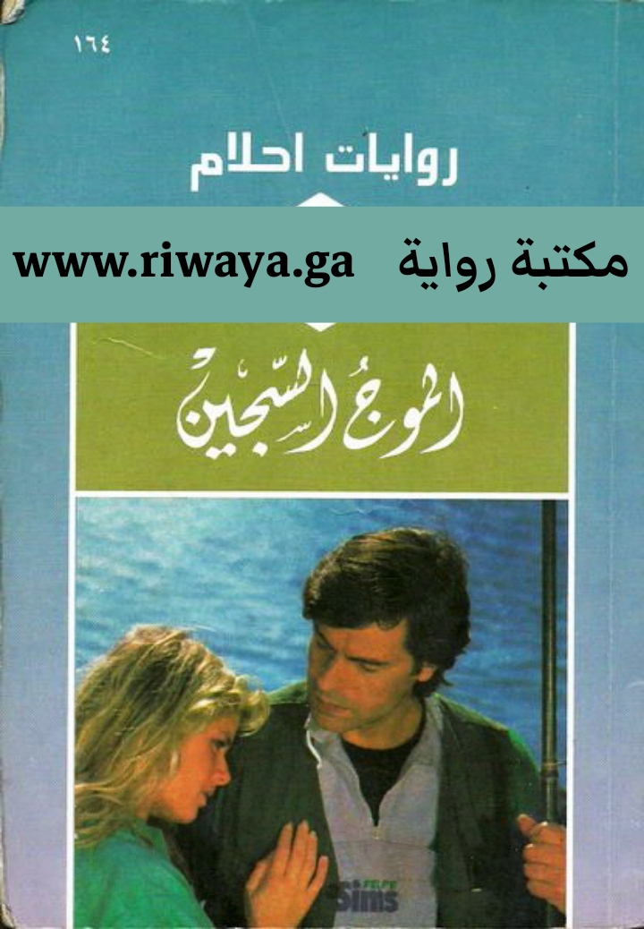 الموج السجين